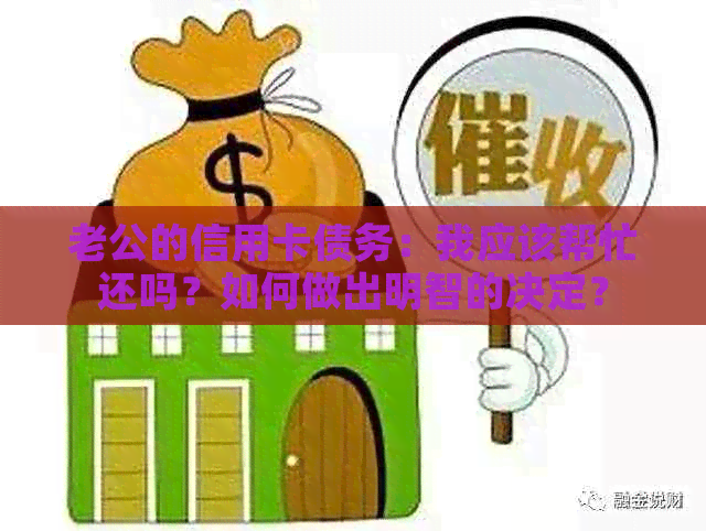 老公的信用卡债务：我应该帮忙还吗？如何做出明智的决定？