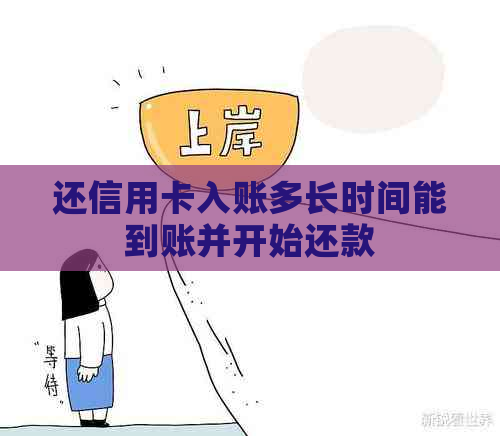 还信用卡入账多长时间能到账并开始还款