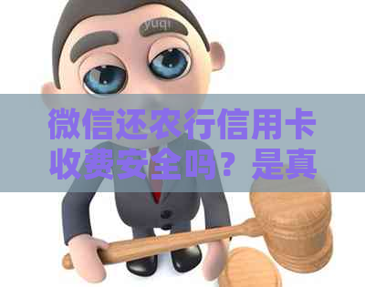 微信还农行信用卡收费安全吗？是真的吗？可靠吗？要手续费吗？