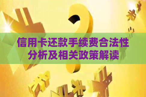 信用卡还款手续费合法性分析及相关政策解读