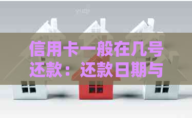 信用卡一般在几号还款：还款日期与还款建议