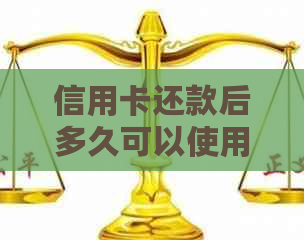 信用卡还款后多久可以使用？各银行还款后到账时间一览