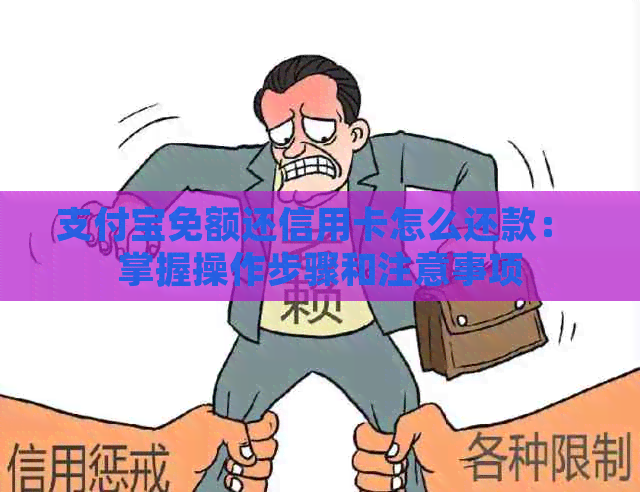 支付宝免额还信用卡怎么还款： 掌握操作步骤和注意事项