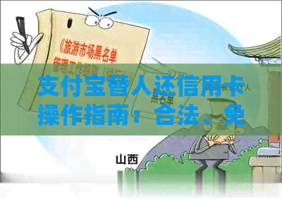 支付宝替人还信用卡操作指南：合法、免费、详细步骤！