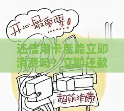 还信用卡后能立即消费吗？立即还款并立即取现会影响信用吗？