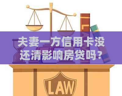 夫妻一方信用卡没还清影响房贷吗？如何处理？