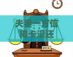 夫妻一方信用卡没还