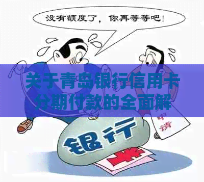 关于青岛银行信用卡分期付款的全面解析：为什么无法使用以及替代方案推荐