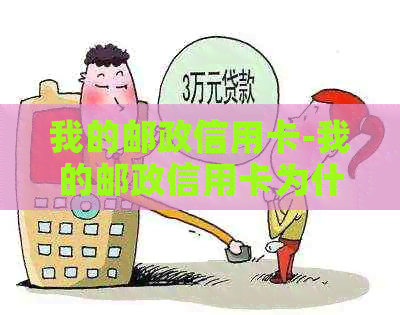 我的邮政信用卡-我的邮政信用卡为什么刷POS机失败