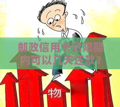 邮政信用卡宽限期内可以几天还款？