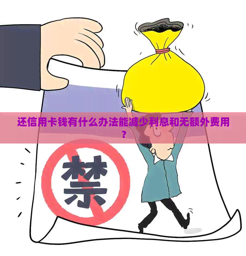 还信用卡钱有什么办法能减少利息和无额外费用？