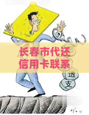 长春市代还信用卡联系方式和公司，吉林市和长春绿园区也有代还信用卡服务。