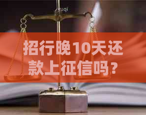 招行晚10天还款上吗？会对个人信用造成影响。