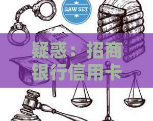 疑惑：招商银行信用卡显示无需还款，怎么回事？