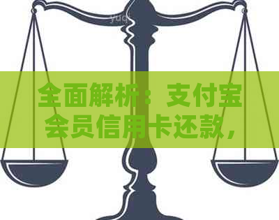 全面解析：支付宝会员信用卡还款，常见问题解答与操作方法