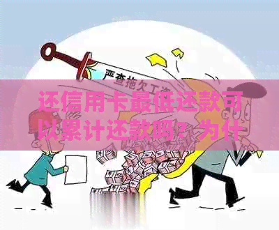 还信用卡更低还款可以累计还款吗？为什么？是否会算逾期？