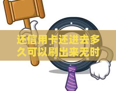 还信用卡还进去多久可以刷出来无时间限制