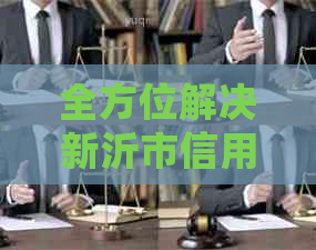 全方位解决新沂市信用卡代还问题：详细了解操作流程、费用及风险提示