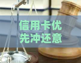 信用卡优先冲还意思：优先使用、优先还款额、优先还款与不占用额度详解