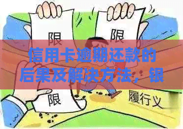 信用卡逾期还款的后果及解决方法，银行贷款是否可以用于还信用卡？