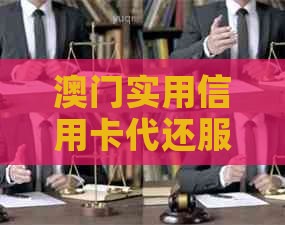 实用信用卡代还服务推荐，轻松管理信用额度