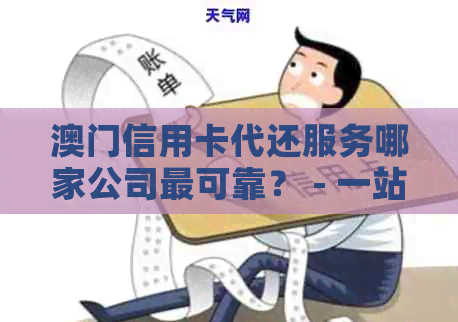 信用卡代还服务哪家公司最可靠？ - 一站解决信用卡还款难题