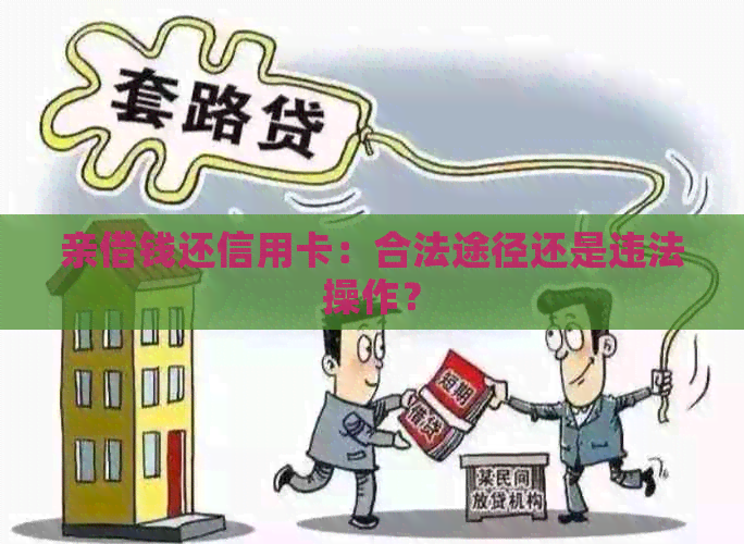 亲借钱还信用卡：合法途径还是违法操作？