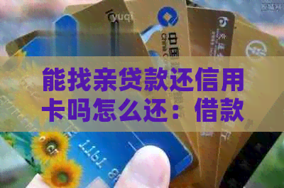 能找亲贷款还信用卡吗怎么还：借款帮助解决信用卡还款问题