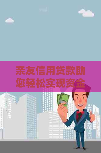 亲友信用贷款助您轻松实现资金需求