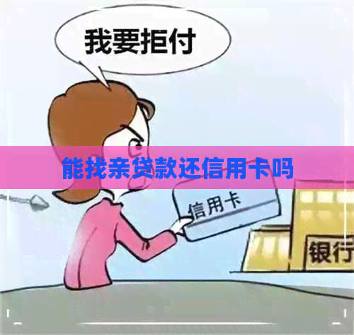 能找亲贷款还信用卡吗