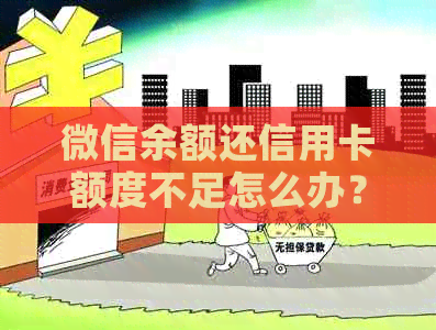 微信余额还信用卡额度不足怎么办？如何更大化利用微信信用卡还款功能？