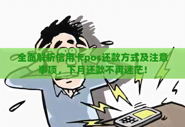 全面解析信用卡pos还款方式及注意事项，下月还款不再迷茫！