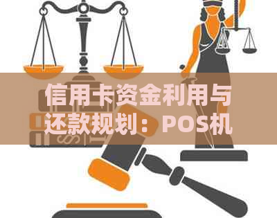 信用卡资金利用与还款规划：POS机策略与信用管理实战