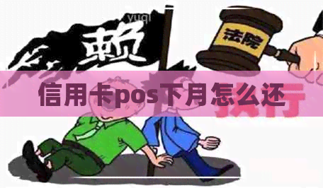 信用卡pos下月怎么还