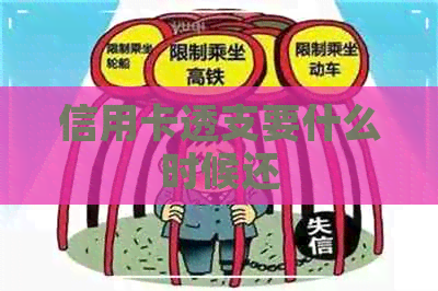 信用卡透支要什么时候还