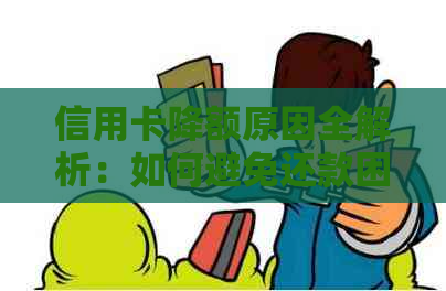 信用卡降额原因全解析：如何避免还款困难、维护信用额度及提升信用评分