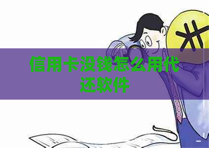 信用卡没钱怎么用代还软件