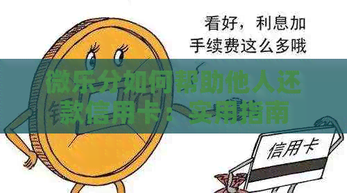 微乐分如何帮助他人还款信用卡：实用指南