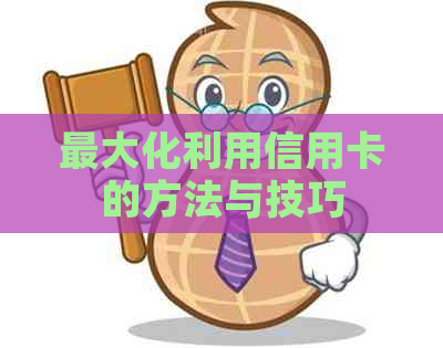 更大化利用信用卡的方法与技巧