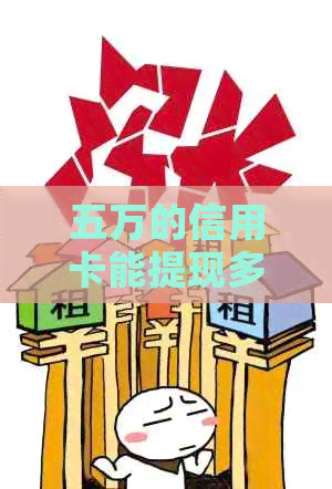 五万的信用卡能提现多少额度？五万信用卡可以取现多少？