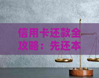 信用卡还款全攻略：先还本金还是利息？如何避免逾期和罚息？