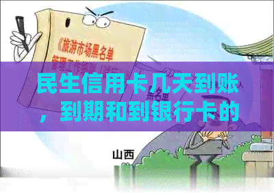 民生信用卡几天到账，到期和到银行卡的时间是多少？