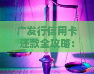 广发行信用卡还款全攻略：详细步骤与注意事项一览