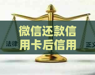 微信还款信用卡后信用额度恢复时间探讨