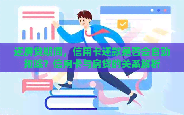 还房贷期间，信用卡还款是否会自动扣除？信用卡与房贷的关系解析