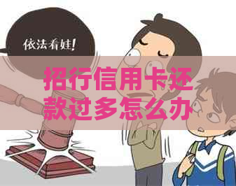 招行信用卡还款过多怎么办？如何避免逾期和罚息？