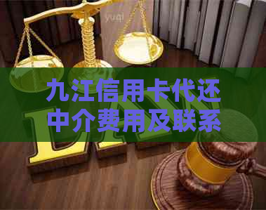 九江信用卡代还中介费用及联系方式