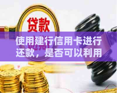 使用建行信用卡进行还款，是否可以利用其他银行卡以及其安全性如何？