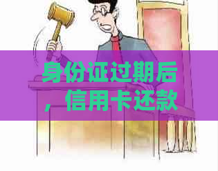 身份证过期后，信用卡还款和使用会受到影响吗？如何解决这个问题？