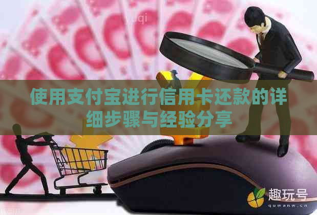 使用支付宝进行信用卡还款的详细步骤与经验分享